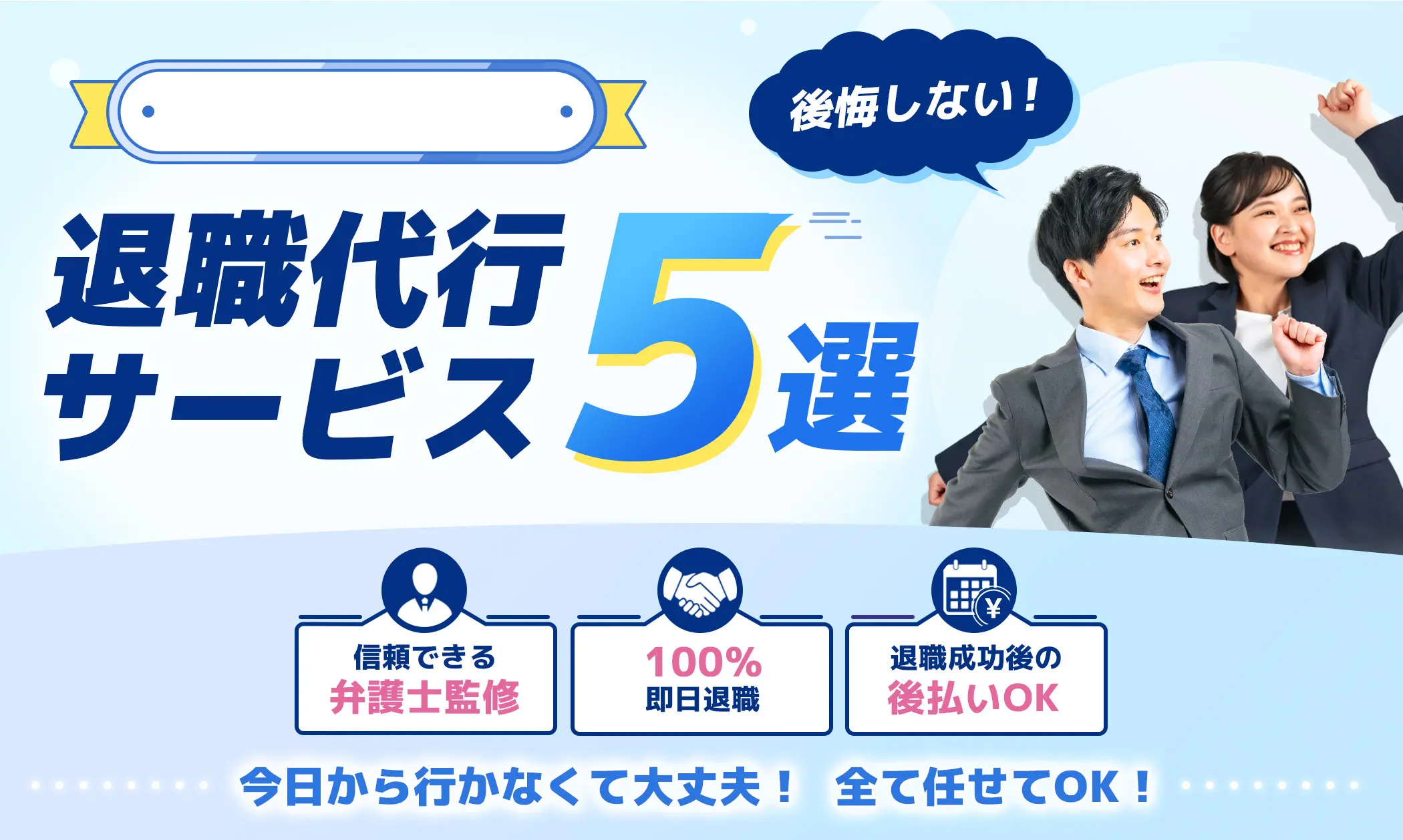 会社行かずに即日退社OK! 退職者が利用した退職代行サービス徹底比較 安心の弁護士監修 退職成功率100% 即日円満退職可能 今までよく耐えましたね! あとは全て任せてください!